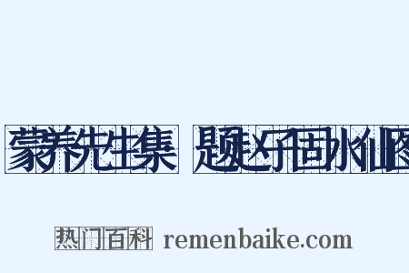 蒙养先生集·题赵子固水仙图是什么意思的图片
